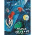 Falinaptár képes 420 × 560 mm, fehér lapokkal Marc Chagall Dayliner 2027.